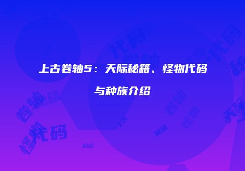 上古卷轴5：天际秘籍、怪物代码与种族介绍