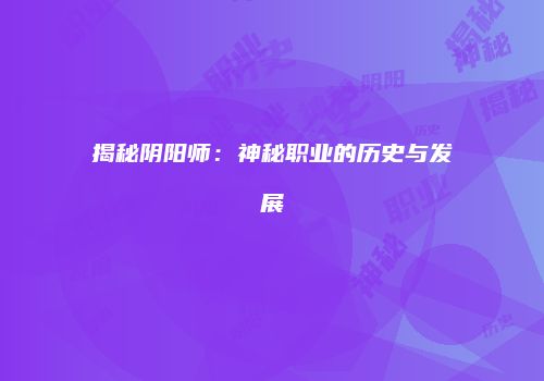 揭秘阴阳师：神秘职业的历史与发展