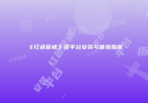 《红色警戒》多平台安装与体验指南