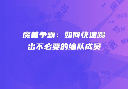 魔兽争霸：如何快速踢出不必要的编队成员
