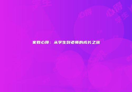 家教心得：从学生到老师的成长之旅