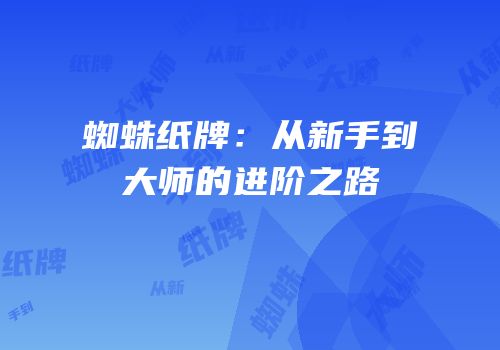 蜘蛛纸牌：从新手到大师的进阶之路