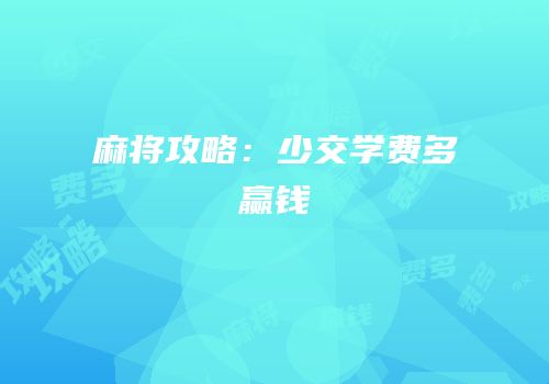 麻将攻略：少交学费多赢钱
