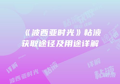 《波西亚时光》粘液获取途径及用途详解