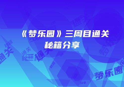 《梦乐园》三周目通关秘籍分享