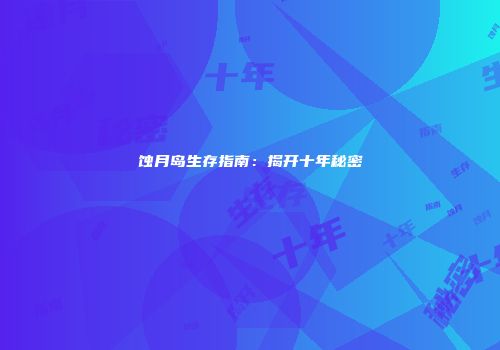 蚀月岛生存指南：揭开十年秘密