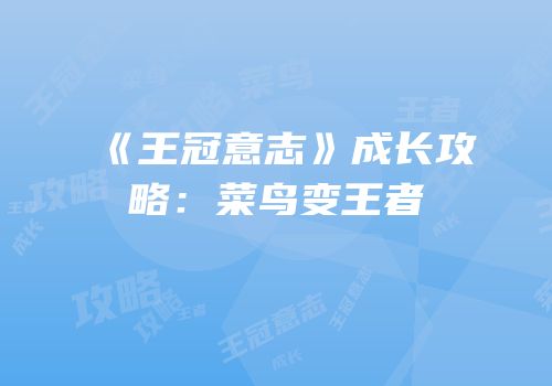 《王冠意志》成长攻略：菜鸟变王者