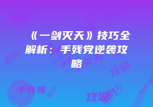 《一剑灭天》技巧全解析：手残党逆袭攻略