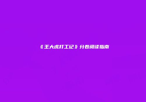 《王大虎打工记》分卷阅读指南