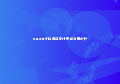 2025发财奶茶设计灵感与素材包