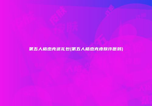 第五人格杰克送礼包(第五人格杰克皮肤许愿码)