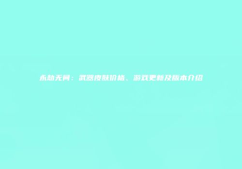 永劫无间：武器皮肤价格、游戏更新及版本介绍
