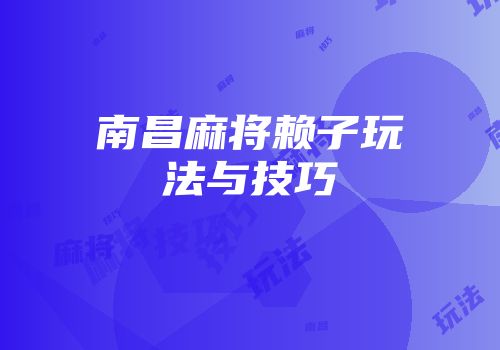 南昌麻将赖子玩法与技巧