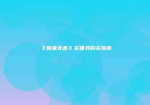 《别来无恙》实体书购买指南