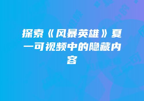 探索《风暴英雄》夏一可视频中的隐藏内容