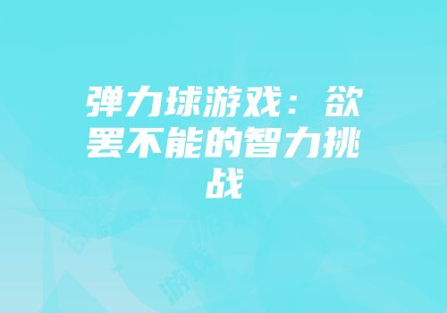 弹力球游戏：欲罢不能的智力挑战