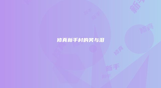 修真新手村的笑与泪