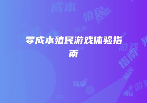零成本殖民游戏体验指南
