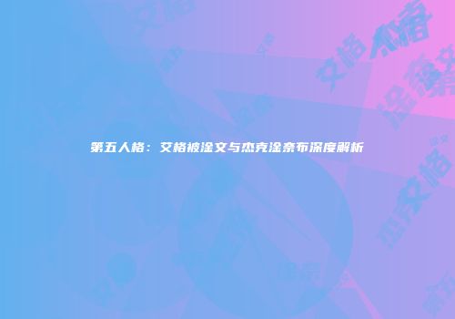第五人格：艾格被淦文与杰克淦奈布深度解析