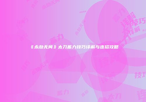 《永劫无间》太刀蓄力技巧详解与连招攻略