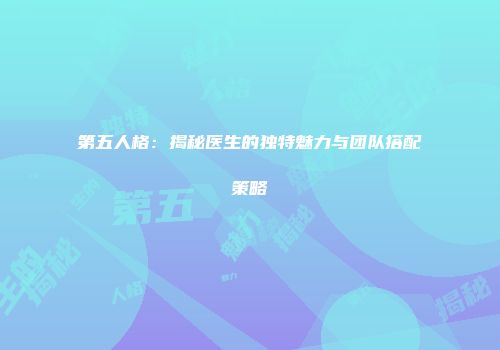 第五人格：揭秘医生的独特魅力与团队搭配策略