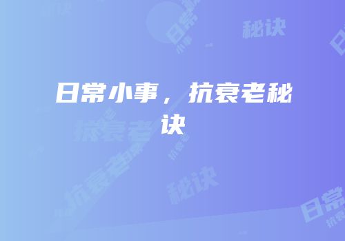 日常小事，抗衰老秘诀