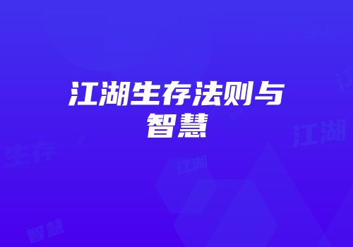 江湖生存法则与智慧