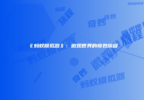 《蚂蚁模拟器》：微观世界的奇妙旅程