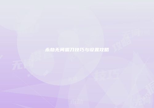 永劫无间振刀技巧与设置攻略