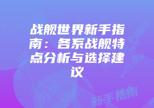 战舰世界新手指南：各系战舰特点分析与选择建议