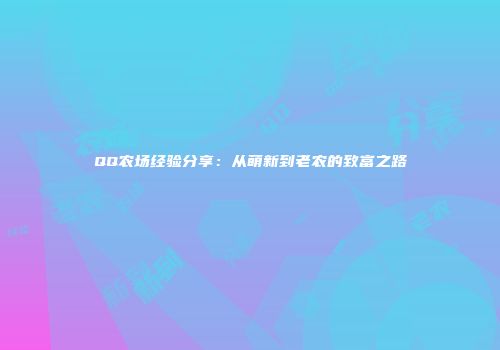 QQ农场经验分享：从萌新到老农的致富之路
