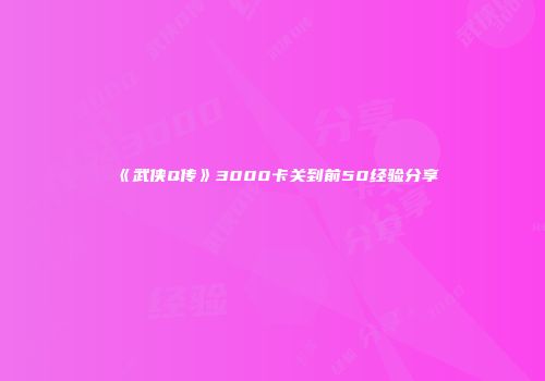 《武侠Q传》3000卡关到前50经验分享