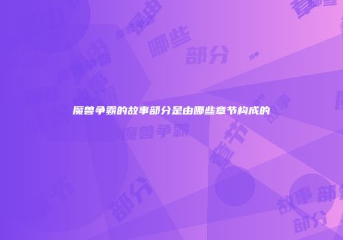 魔兽争霸的故事部分是由哪些章节构成的