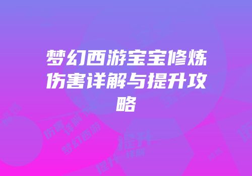 梦幻西游宝宝修炼伤害详解与提升攻略
