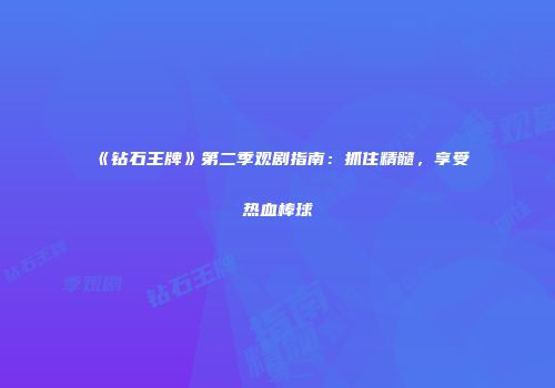 《钻石王牌》第二季观剧指南：抓住精髓，享受热血棒球