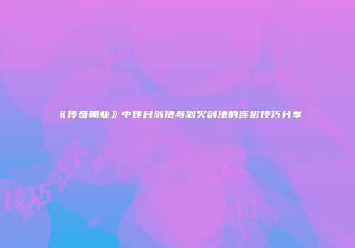 《传奇霸业》中逐日剑法与烈火剑法的连招技巧分享