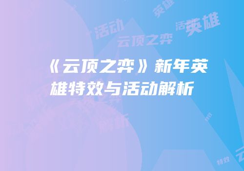《云顶之弈》新年英雄特效与活动解析