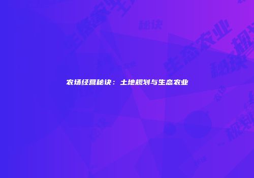 农场经营秘诀：土地规划与生态农业