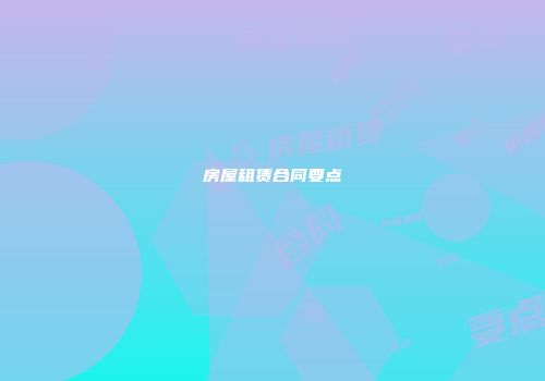 房屋租赁合同要点