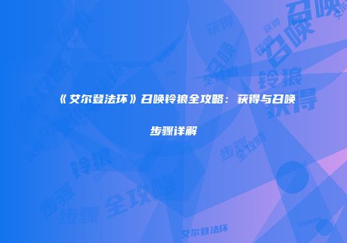 《艾尔登法环》召唤铃狼全攻略：获得与召唤步骤详解
