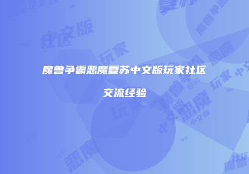 魔兽争霸恶魔复苏中文版玩家社区交流经验