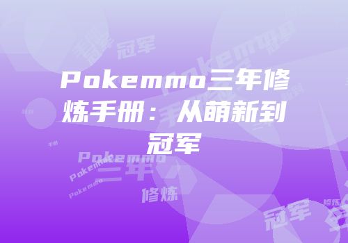 Pokemmo三年修炼手册：从萌新到冠军