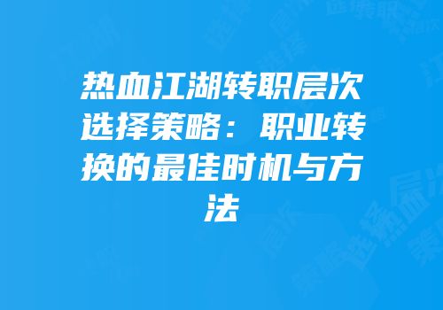 热血江湖转职层次选择策略:职业转换的最佳时机与方法