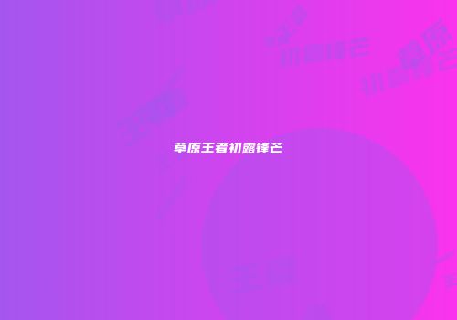 草原王者初露锋芒