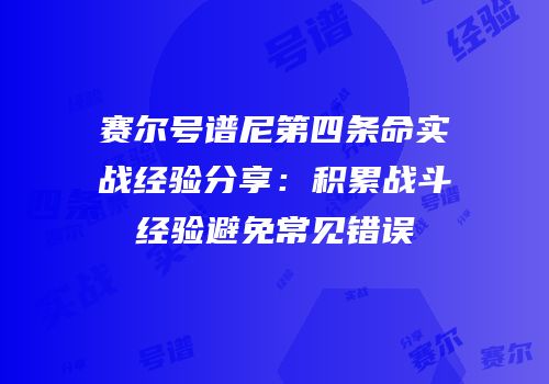 赛尔号谱尼第四条命实战经验分享：积累战斗经验避免常见错误