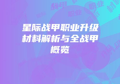 星际战甲职业升级材料解析与全战甲概览
