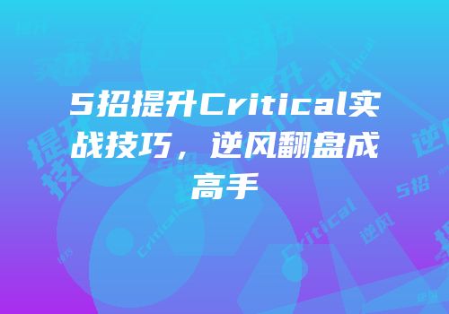 5招提升Critical实战技巧，逆风翻盘成高手