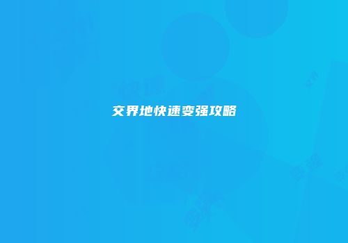 交界地快速变强攻略