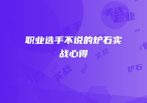 职业选手不说的炉石实战心得