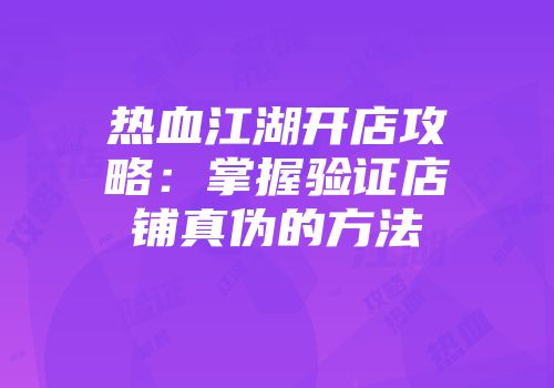 热血江湖开店攻略：掌握验证店铺真伪的方法